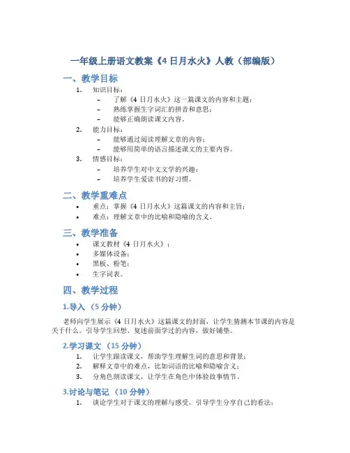 一年级上册语文教案《4日月水火》人教(部编版)