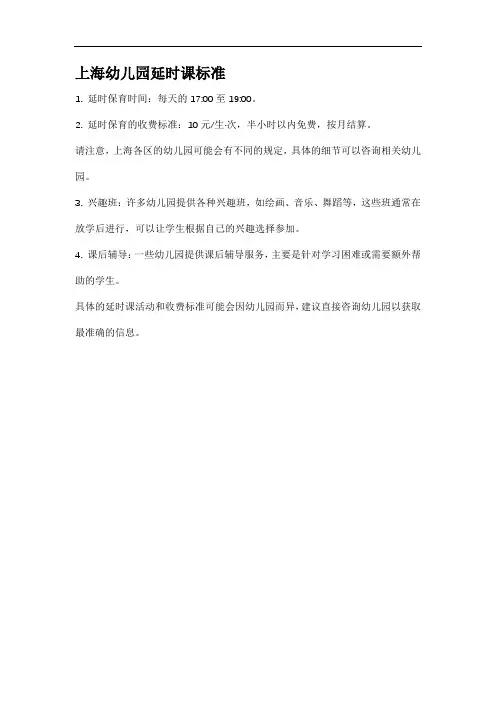 上海幼儿园延时课标准
