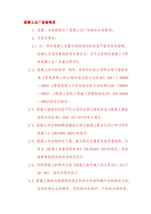 混凝土出厂检验制度