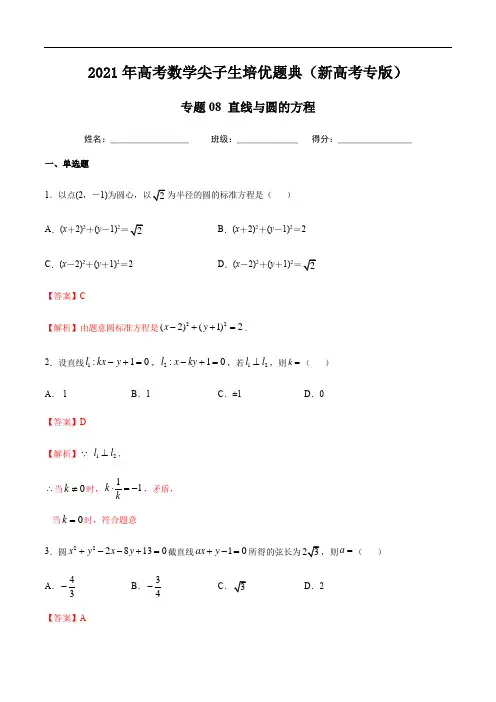 2021年高考数学尖子生培优题典(新高考专版)专题08 直线与圆的方程-(解析版)
