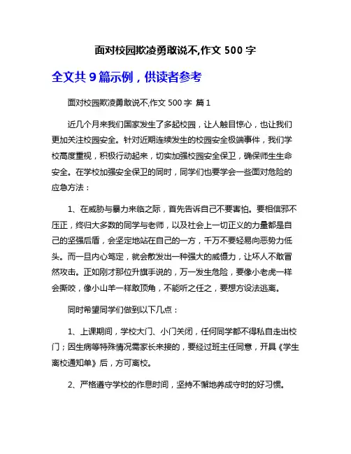 面对校园欺凌勇敢说不,作文500字