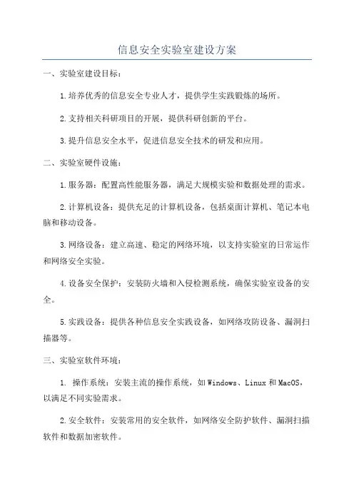 信息安全实验室建设方案