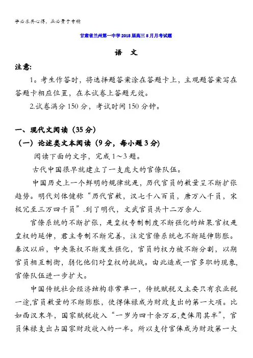 甘肃省兰州第一中学2018届高三8月月考语文试题含答案