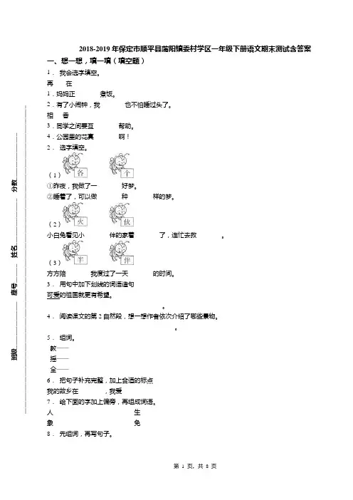 2018-2019年保定市顺平县蒲阳镇委村学区一年级下册语文期末测试含答案