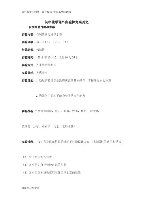 初中化学课外实验探究系列之自制简易过滤净水器..