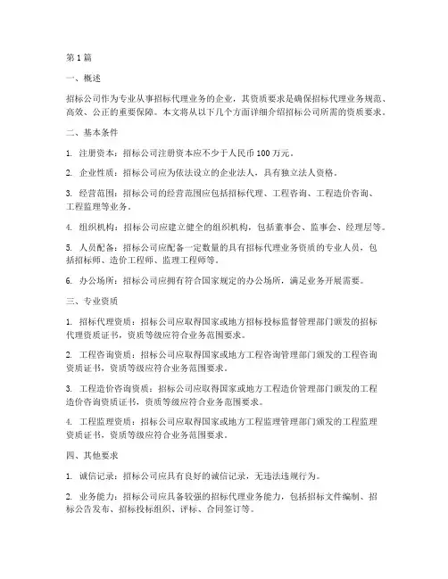 招标公司需要的资质(3篇)