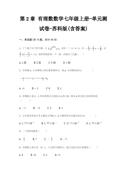 第2章 有理数数学七年级上册-单元测试卷-苏科版(含答案)