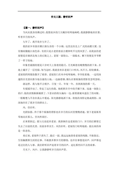作文三篇：静听回声