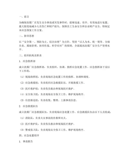 洗煤厂应急预案工作方案