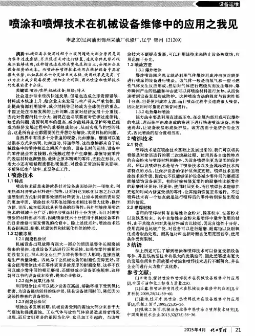 喷涂和喷焊技术在机械设备维修中的应用之我见