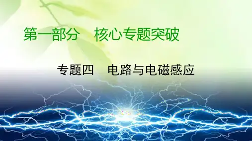 【精品推荐】2020高考物理二轮专题复习课标通用版 课件 专题4 电路与电磁感应 第1部分 第11讲