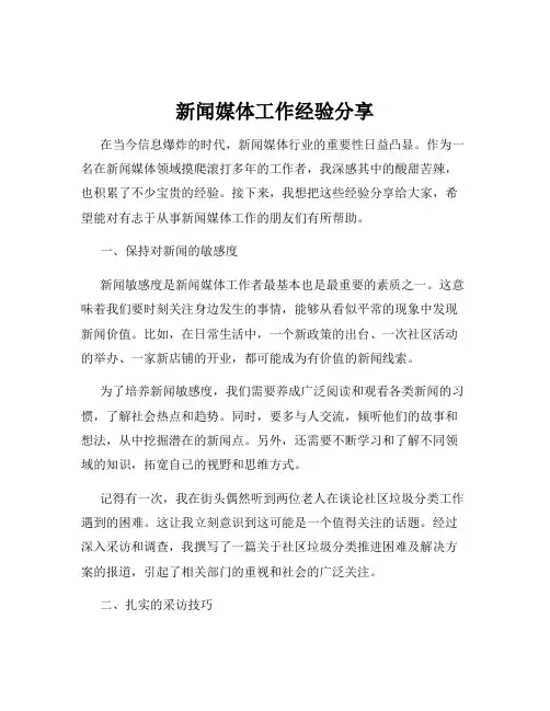 新闻媒体工作经验分享