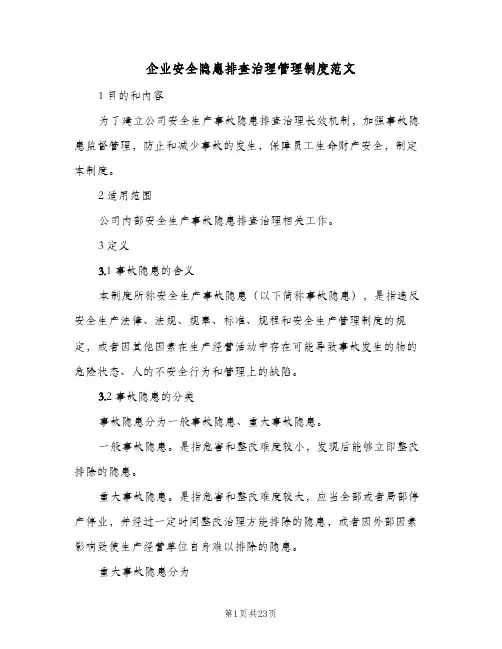 企业安全隐患排查治理管理制度范文(四篇)