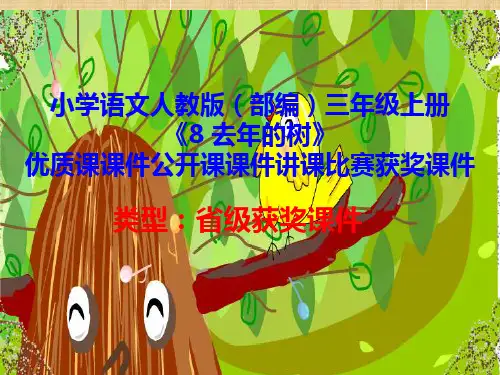 小学语文人教版(部编)三年级上册《8 去年的树》优质课课件公开课课件讲课比赛获奖课件D177