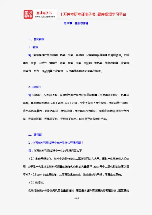 何强《环境学导论》(第3版)(章节题库 第8章 能源与环境)【圣才出品】