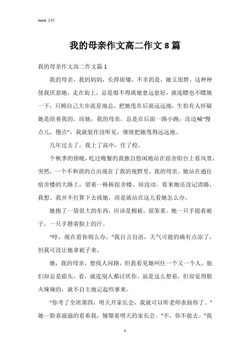 我的母亲作文高二作文8篇