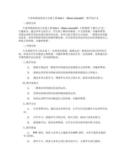 牛津译林版英语九年级上册 Unit 1 《Know yourself.》 教学设计4