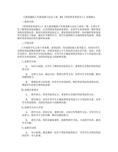 人教部编版八年级道德与法治上册：8.2《坚持国家利益至上》说课稿1