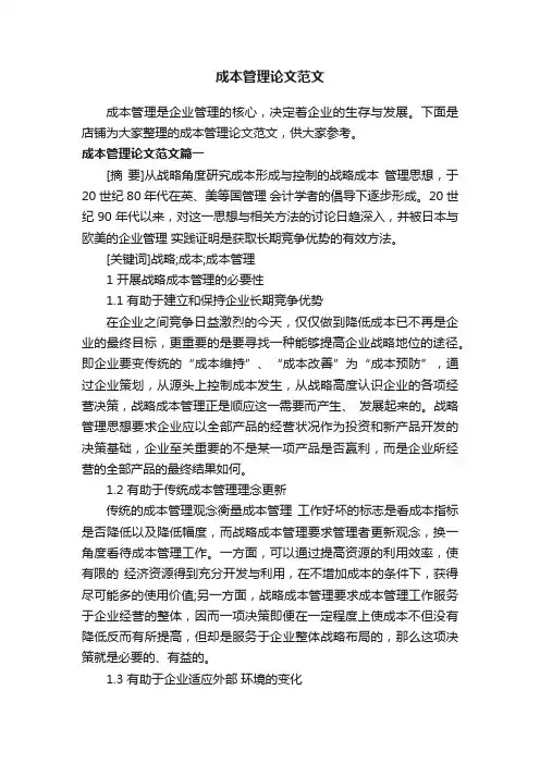 成本管理论文范文