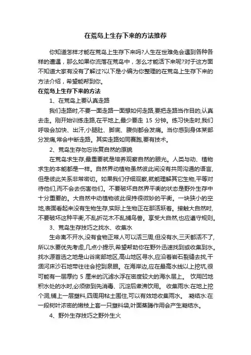 在荒岛上生存下来的方法推荐
