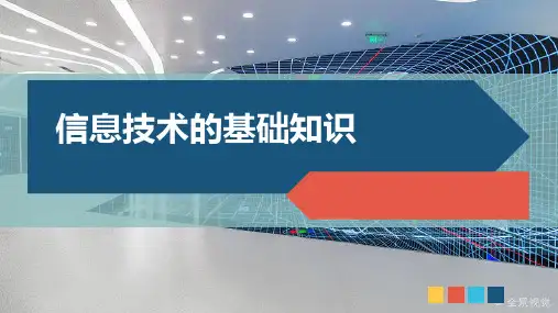 信息技术的基础知识