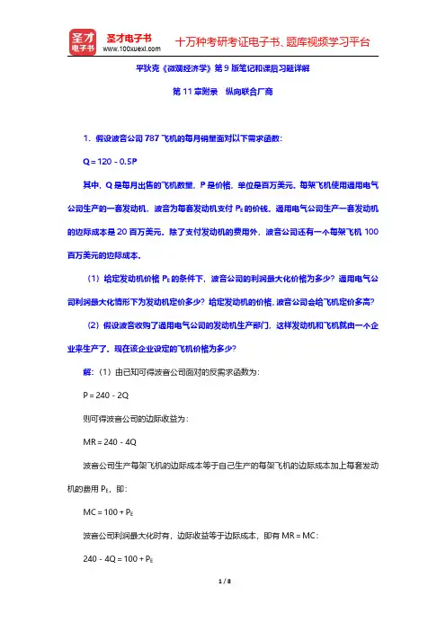 平狄克《微观经济学》第9版笔记和课后习题详解(纵向联合厂商)【圣才出品】