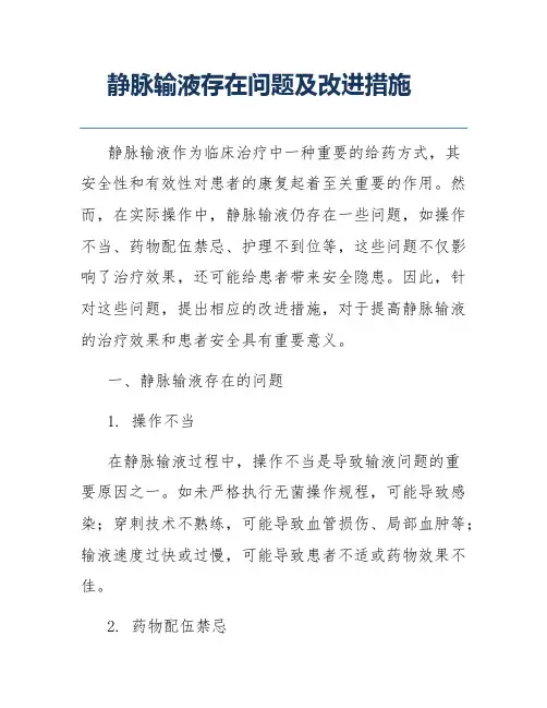 静脉输液存在问题及改进措施
