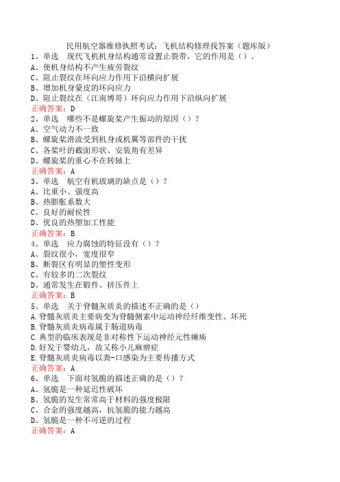 民用航空器维修执照考试：飞机结构修理找答案(题库版)