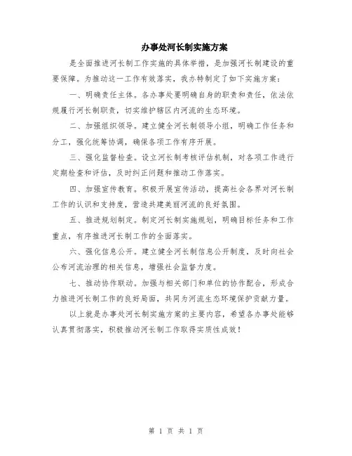 办事处河长制实施方案