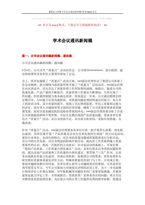 【精品文档】学术会议通讯新闻稿-优秀word范文 (3页)