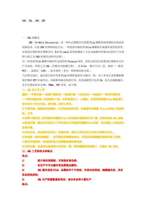 IML_IMF_IMD_设计_工艺_检验_膜规格_膜厚