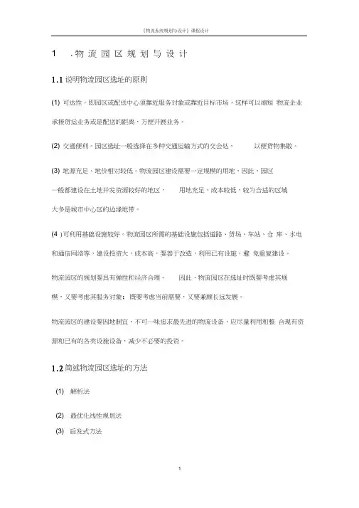 物流设施规划与设计课程设计