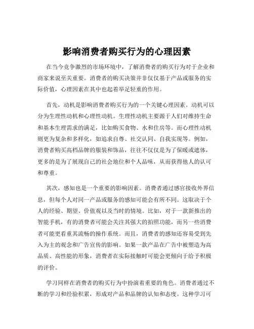 影响消费者购买行为的心理因素