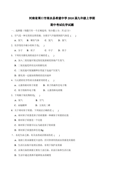 河南省周口市商水县希望中学2016届九年级上学期期中考试化学试题(原卷版)