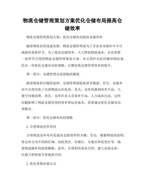物流仓储管理策划方案优化仓储布局提高仓储效率