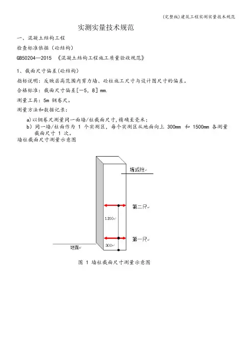 (完整版)建筑工程实测实量技术规范