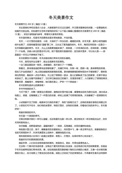 冬天美景作文200字（精选12篇）
