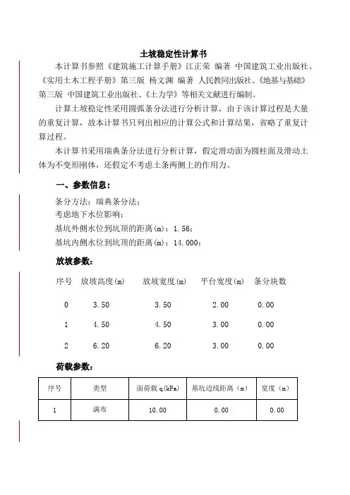 深基坑边坡稳定性计算书