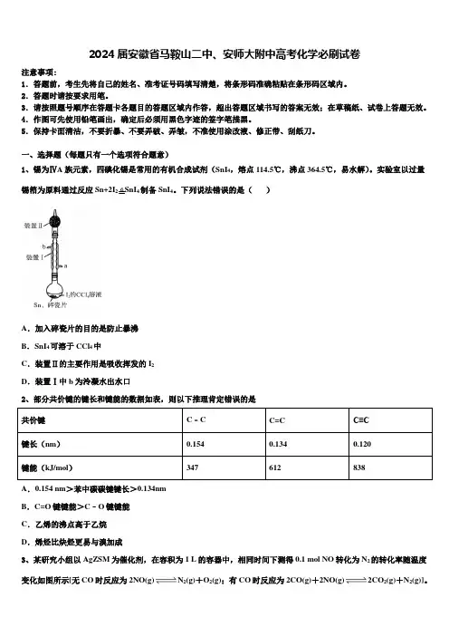 2024届安徽省马鞍山二中、安师大附中高考化学必刷试卷含解析