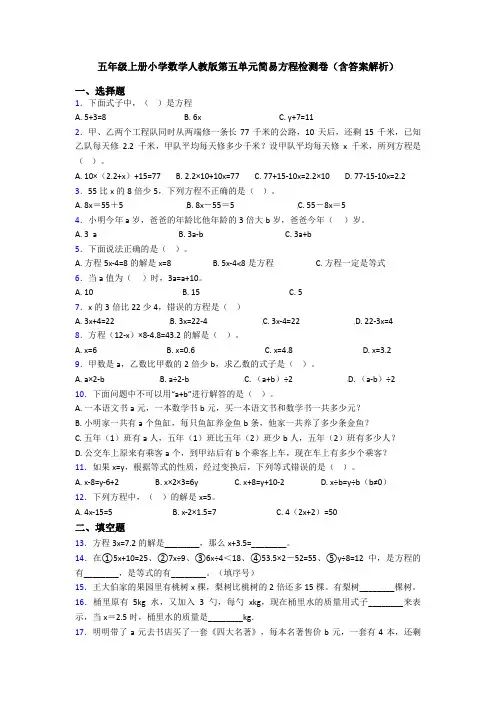 五年级上册小学数学人教版第五单元简易方程检测卷(含答案解析)