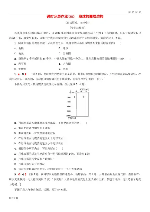 (课标版)2019高中地理 第1章 行星地球 课时分层作业3 地球的圈层结构 必修1