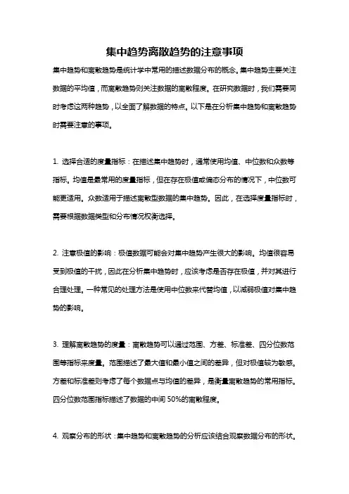 集中趋势离散趋势的注意事项