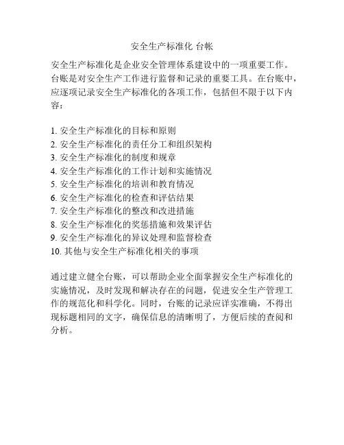 安全生产标准化 台帐