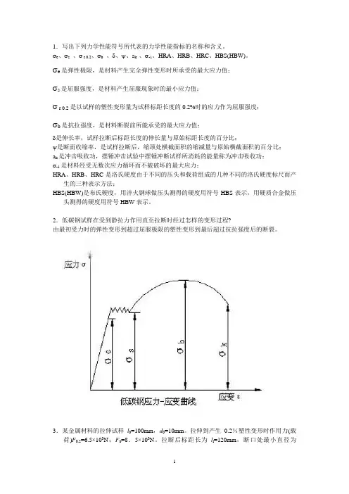 工程材料与热处理 第1章作业题参考答案