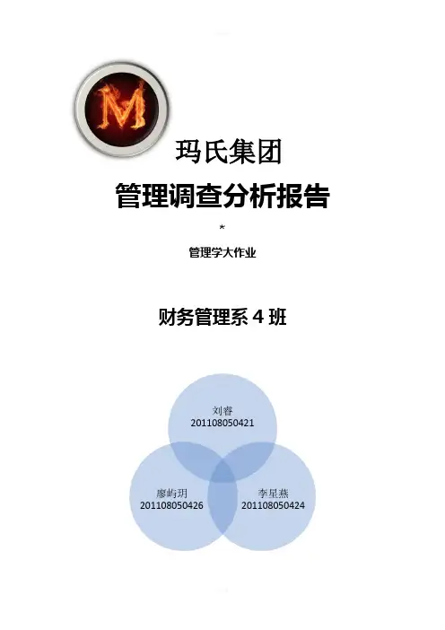 玛氏集团管理调查分析报告(1)