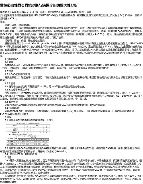 慢性萎缩性胃炎胃镜诊断与病理诊断的相关性分析