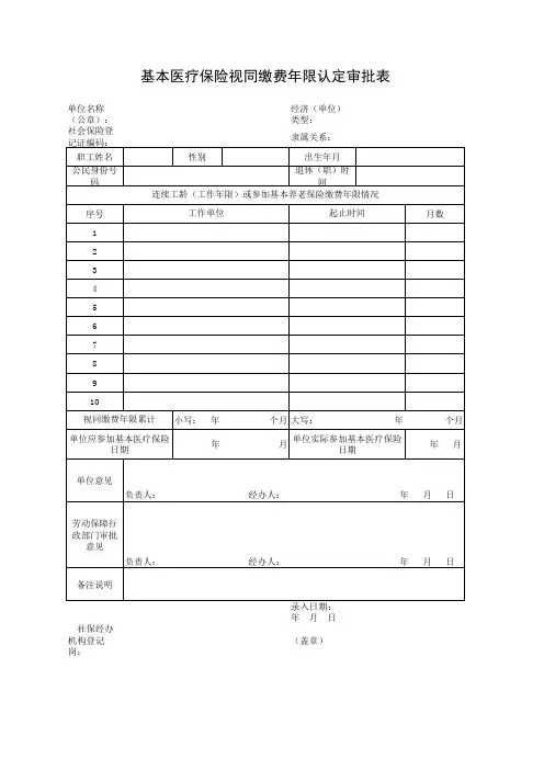 (模板)基本医疗保险视同缴费年限认定审批表