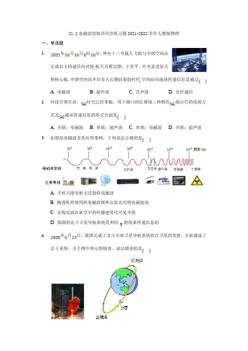 (人教版)初中9年级全册物理-同步练习-21.2电磁波的海洋同步练习题