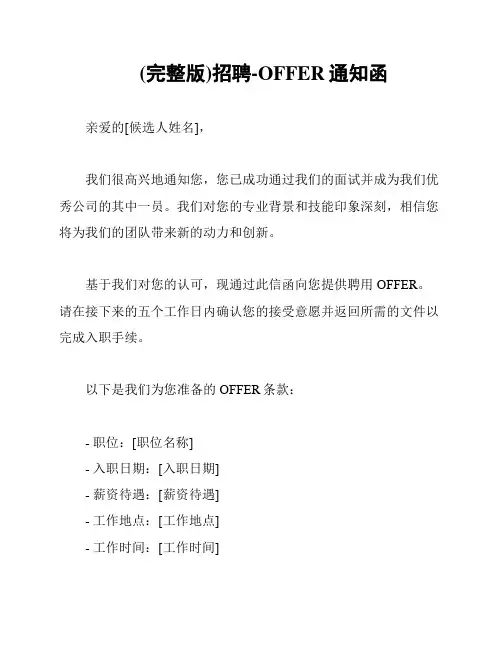 (完整版)招聘-OFFER通知函