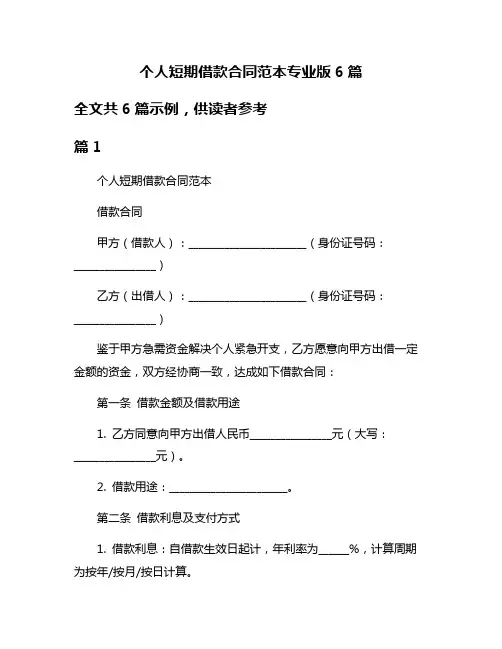 个人短期借款合同范本专业版6篇